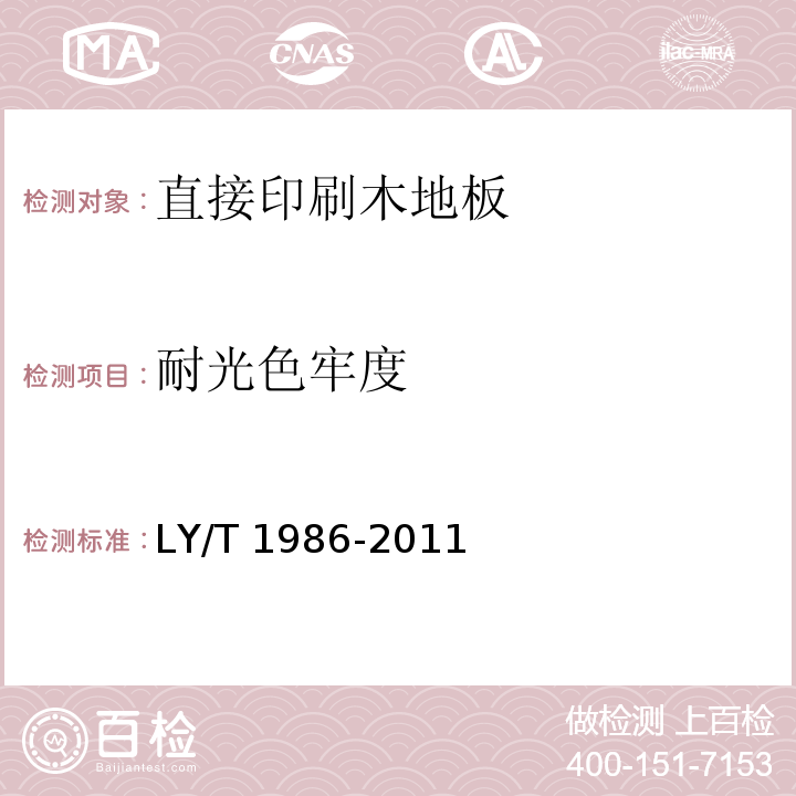 耐光色牢度 直接印刷木地板LY/T 1986-2011