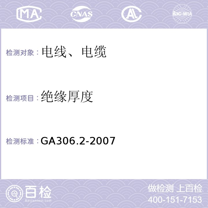 绝缘厚度 阻燃及耐火电缆：塑料绝缘阻燃及耐火电缆分级和要求第2部分：耐火电缆 GA306.2-2007