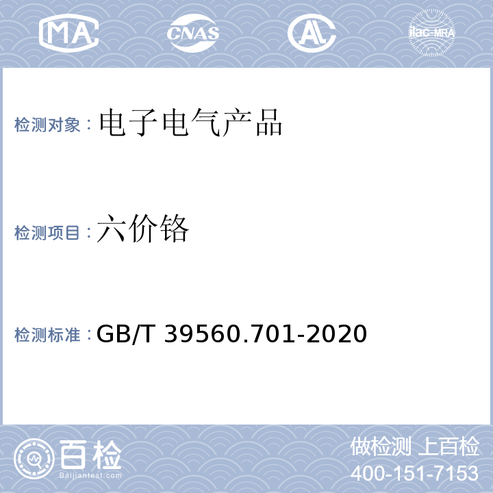六價鉻 電子電氣產(chǎn)品中某些物質(zhì)的測定第7-1部分:六價鉻比色法測定金屬上無色和有色防腐鍍層中的六價鉻[Cr(V1]GB/T 39560.701-2020