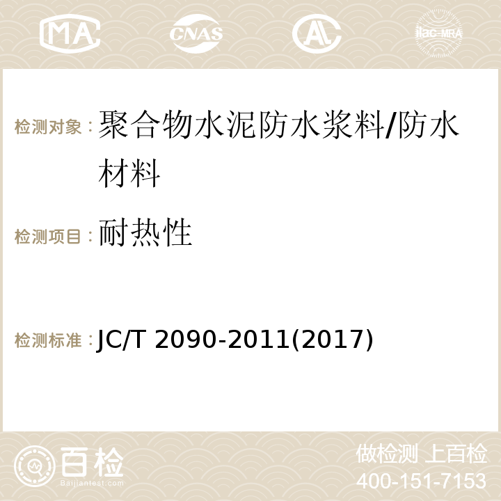 耐热性 聚合物水泥防水浆料 （7.11）/JC/T 2090-2011(2017)