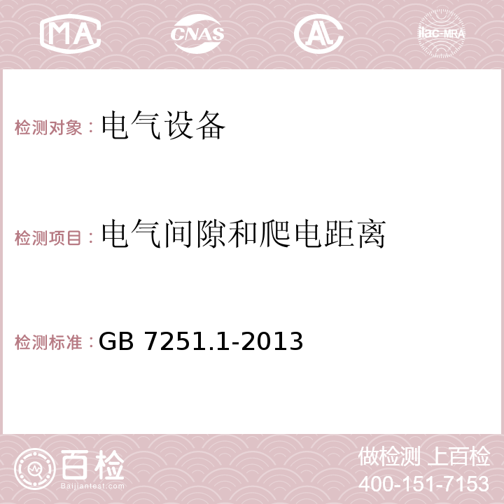 电气间隙和爬电距离 低压成套开关设备和控制设备 第1部分:总则GB 7251.1-2013