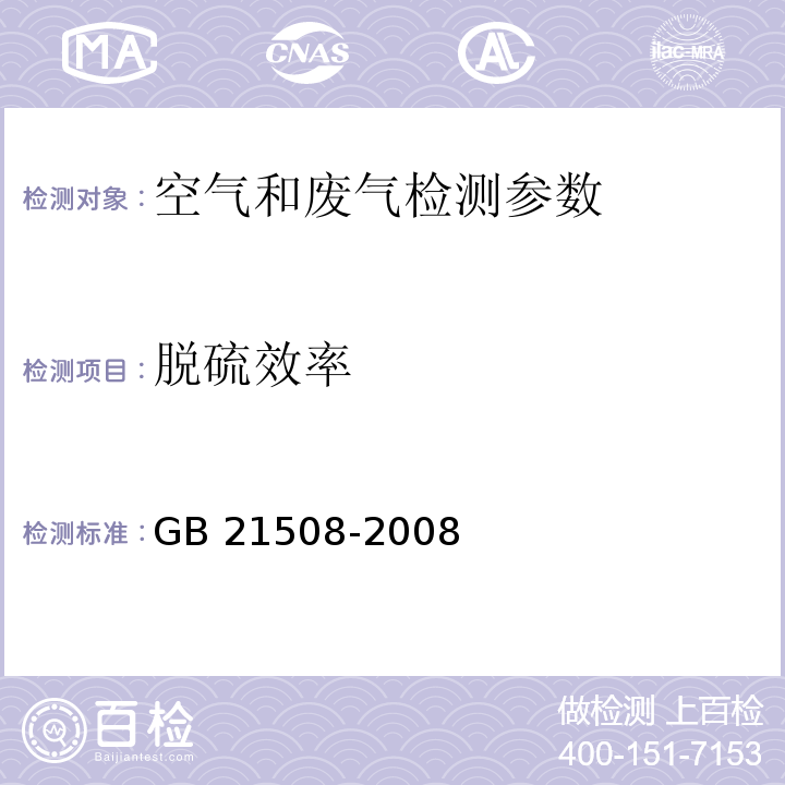 脱硫效率 燃煤烟气脱硫设备性能测试方法 （6.3.4）GB 21508-2008