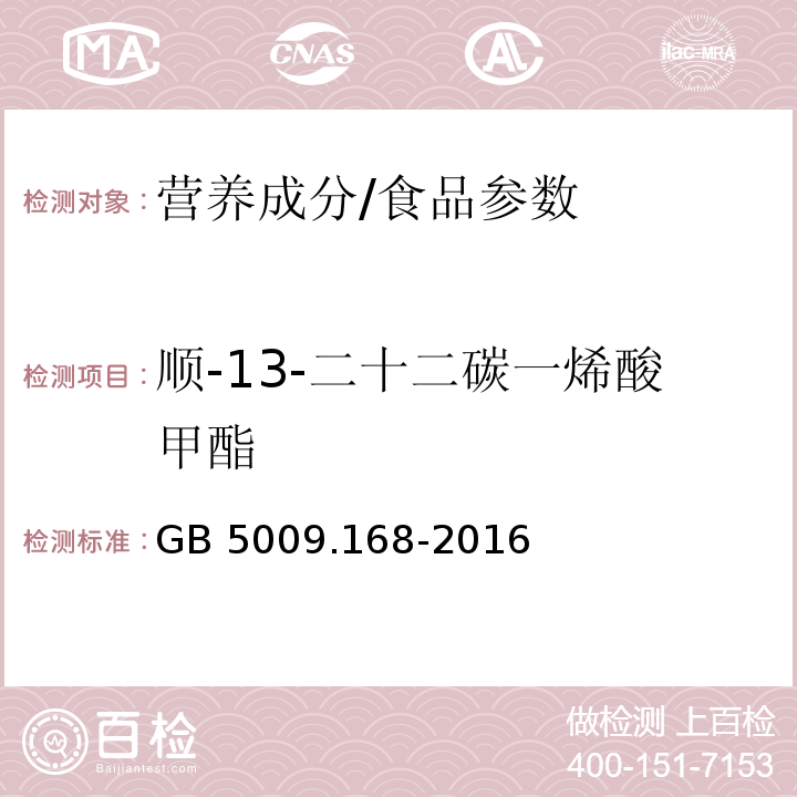 顺-13-二十二碳一烯酸甲酯 食品安全国家标准食品中脂肪酸的测定/GB 5009.168-2016