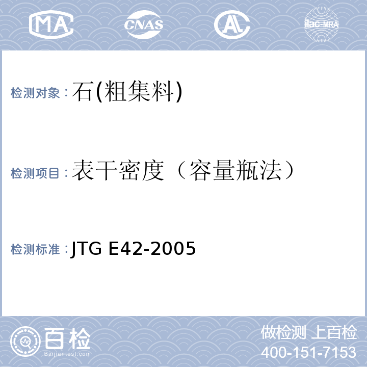 表干密度（容量瓶法） 公路工程集料试验规程JTG E42-2005