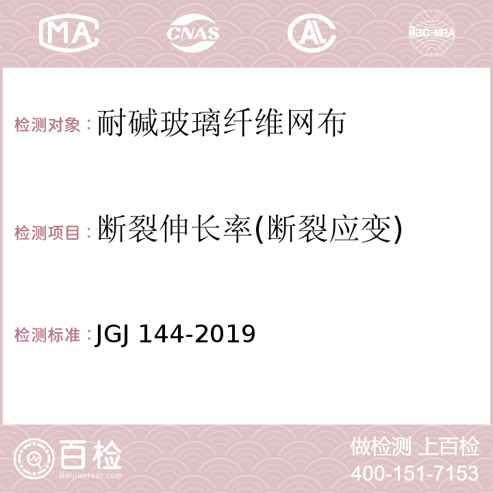 断裂伸长率(断裂应变) 外墙外保温工程技术规程 JGJ 144-2019