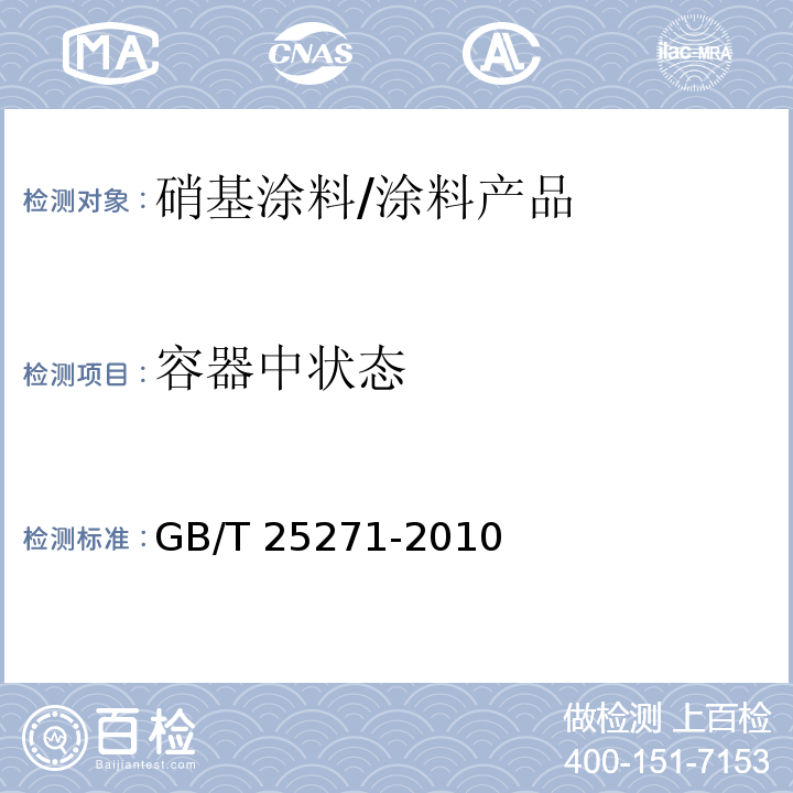 容器中状态 硝基涂料 （5.4）/GB/T 25271-2010
