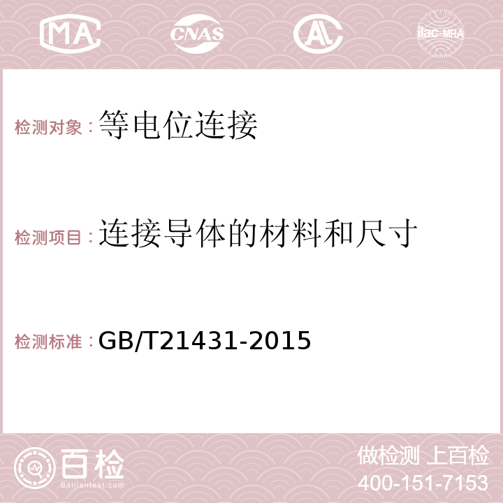 连接导体的材料和尺寸 建筑物防雷装置检测技术规范 GB/T21431-2015