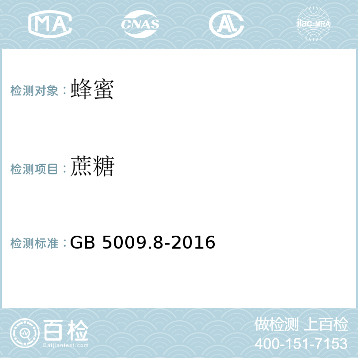 蔗糖 食品安全国家标准 食品中果糖、葡萄糖、蔗糖、麦芽糖、乳糖的测定 GB 5009.8-2016