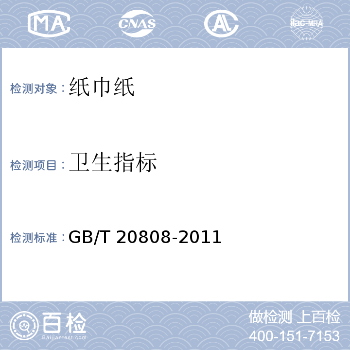 卫生指标 GB/T 20808-2011 纸巾纸