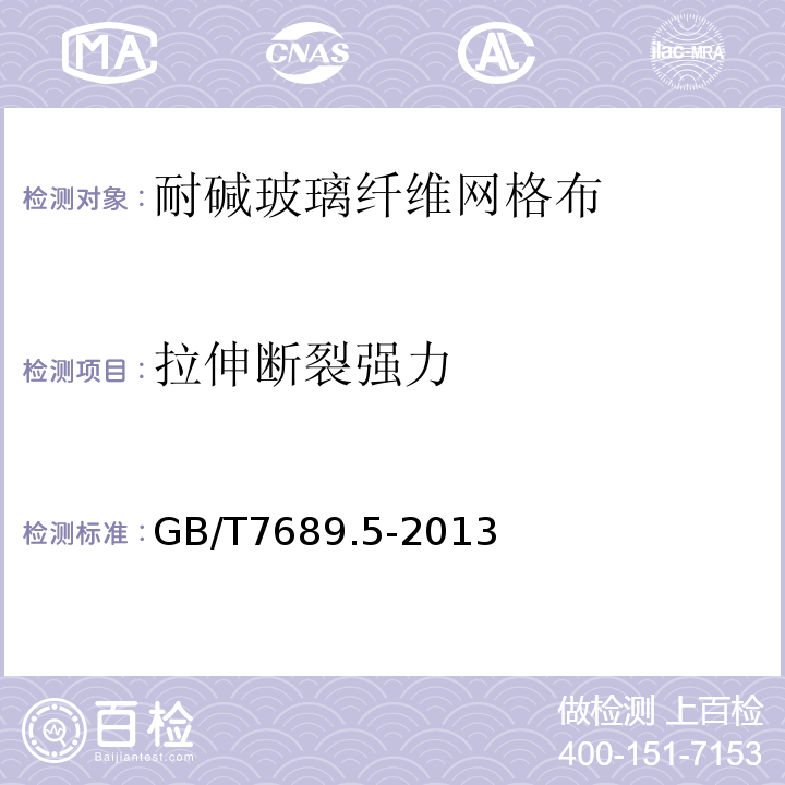 拉伸断裂强力 增强材料 机织物试验方法 GB/T7689.5-2013