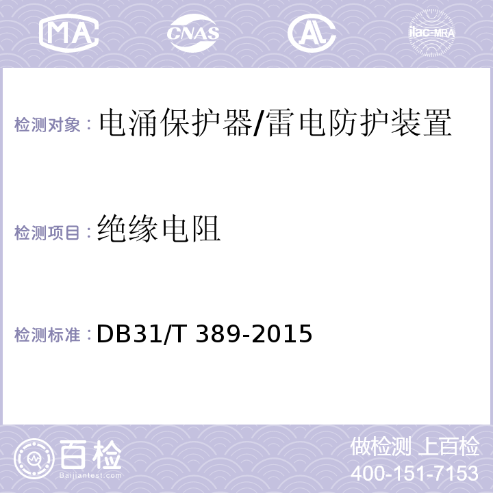 绝缘电阻 防雷装置安全检测技术规范/DB31/T 389-2015