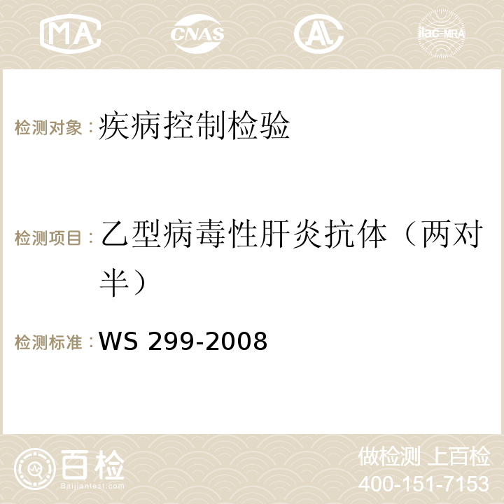 乙型病毒性肝炎抗体（两对半） 乙型病毒性肝炎诊断标准WS 299-2008（附录A .1）