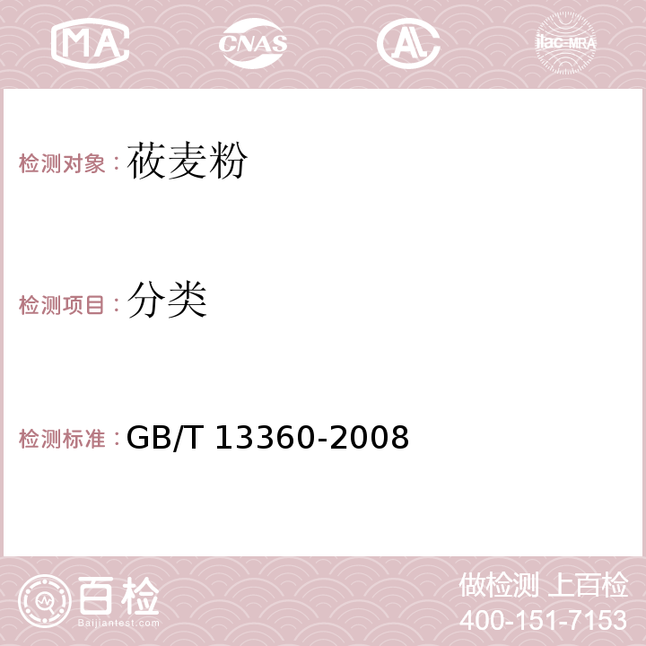 分类 莜麦粉GB/T 13360-2008