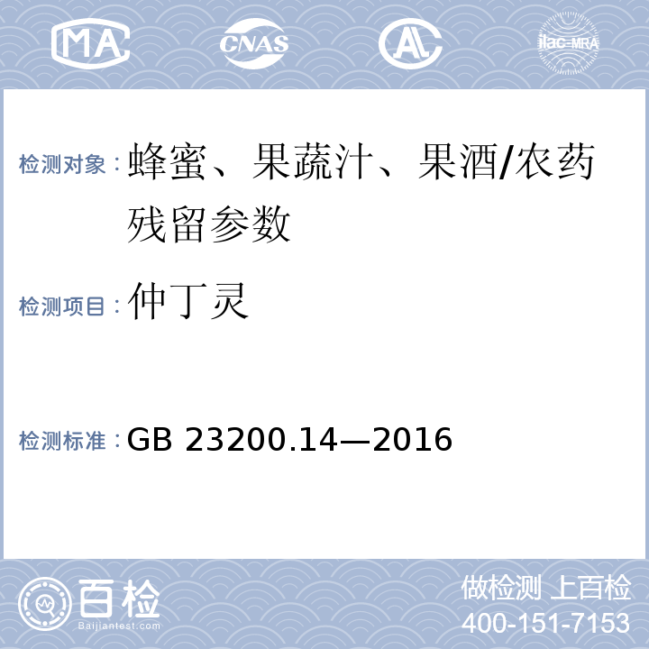 仲丁灵 食品安全国家标准 果蔬汁和果酒中 512 种农药及相关化学品残留量的测定液相色谱-质谱法/GB 23200.14—2016