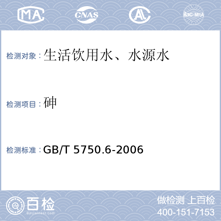 砷 氢化物原子荧光法 生活饮用水标准检验方法 金属指标 6.1GB/T 5750.6-2006