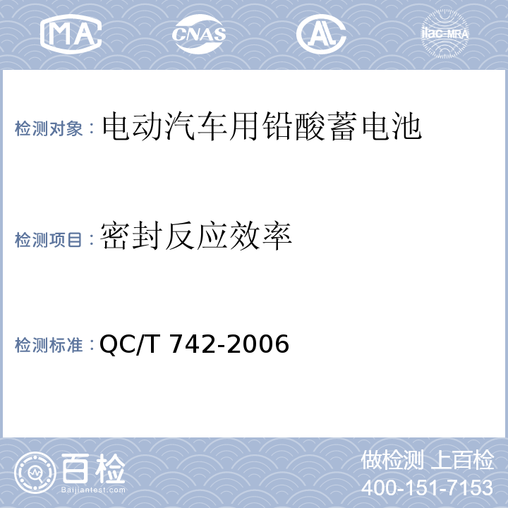 密封反应效率 电动汽车用铅酸蓄电池QC/T 742-2006