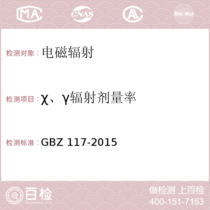 χ、γ辐射剂量率 工业X射线探伤放射防护要求 GBZ 117-2015