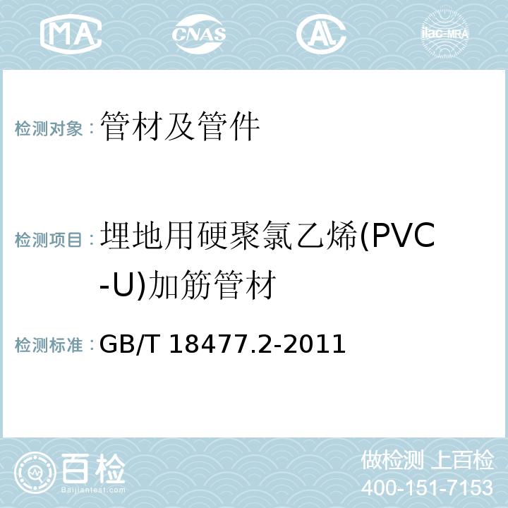 埋地用硬聚氯乙烯(PVC-U)加筋管材 GB/T 18477.2-2011 埋地排水用硬聚氯乙烯(PVC-U)结构壁管道系统 第2部分:加筋管材