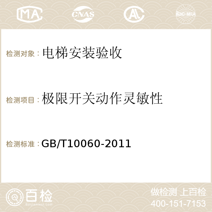 极限开关动作灵敏性 GB/T 10060-2011 电梯安装验收规范