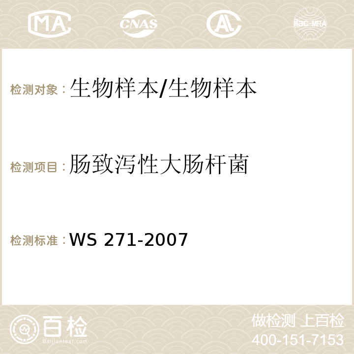 肠致泻性大肠杆菌 感染性腹泻诊断标准/WS 271-2007