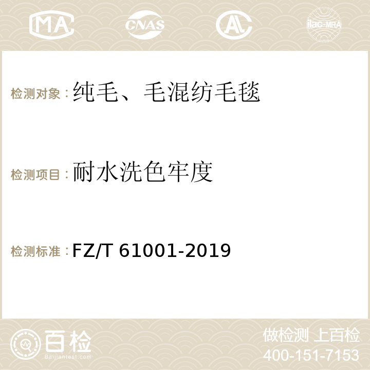耐水洗色牢度 纯毛、毛混纺毛毯FZ/T 61001-2019