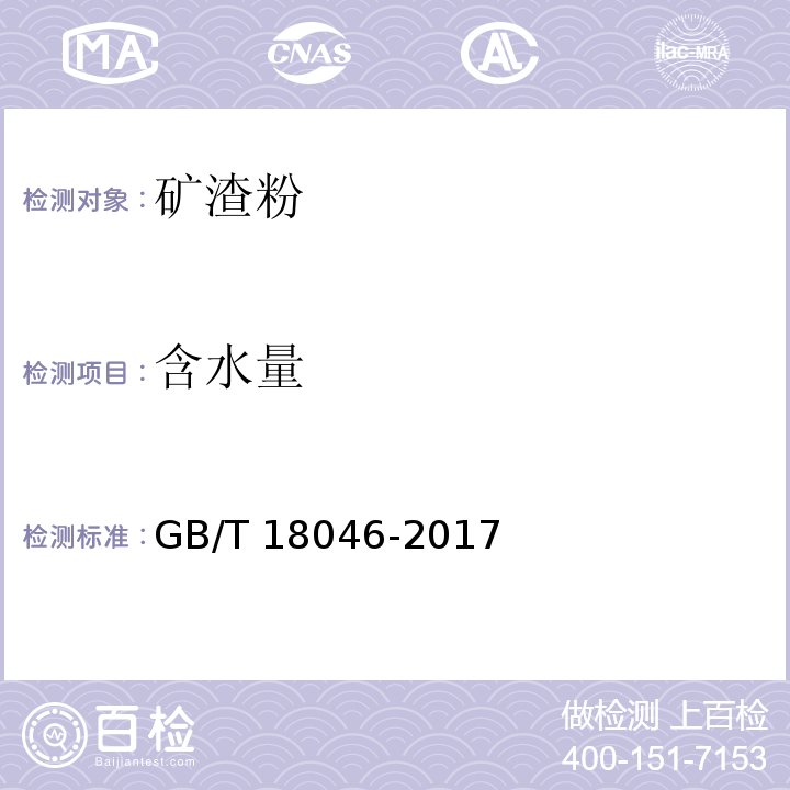 含水量 用于水泥、砂浆和混凝土中的粒化高炉矿渣粉 GB/T 18046-2017（附录B）