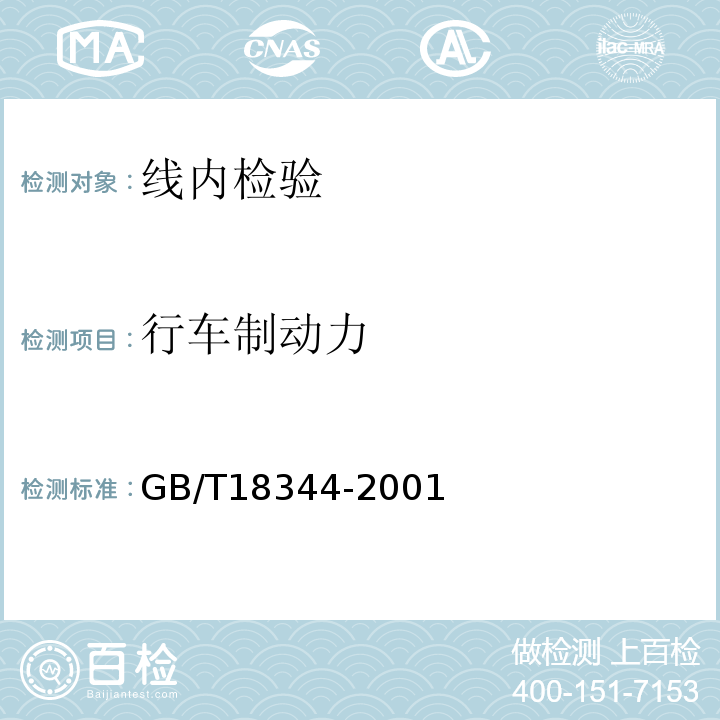 行车制动力 GB/T 18344-2001 汽车维护、检测、诊断技术规范