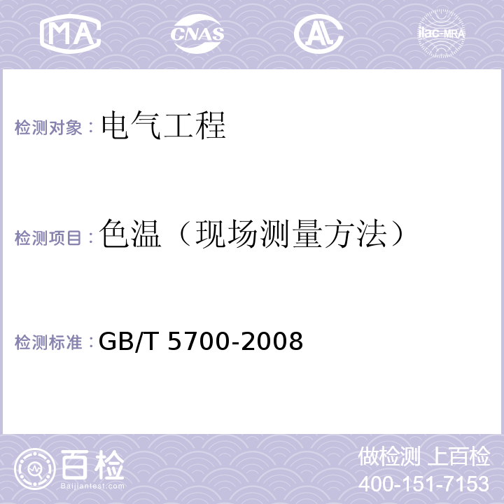 色温（现场测量方法） GB/T 5700-2008 照明测量方法