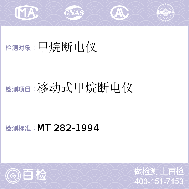 移动式甲烷断电仪 煤矿用移动式甲烷断电仪通用技术要求 
MT 282-1994