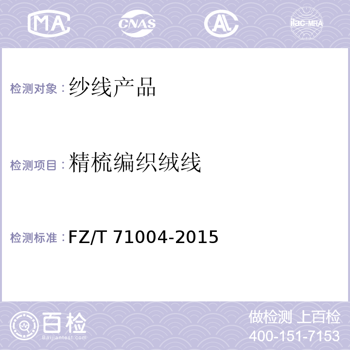 精梳编织绒线 FZ/T 71004-2015 精梳编结绒线