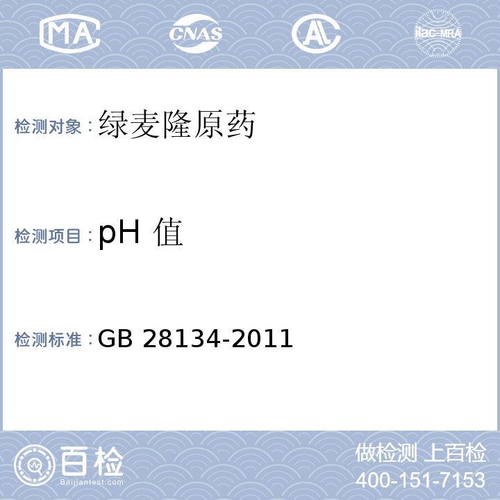 pH 值 GB/T 28134-2011 【强改推】绿麦隆原药