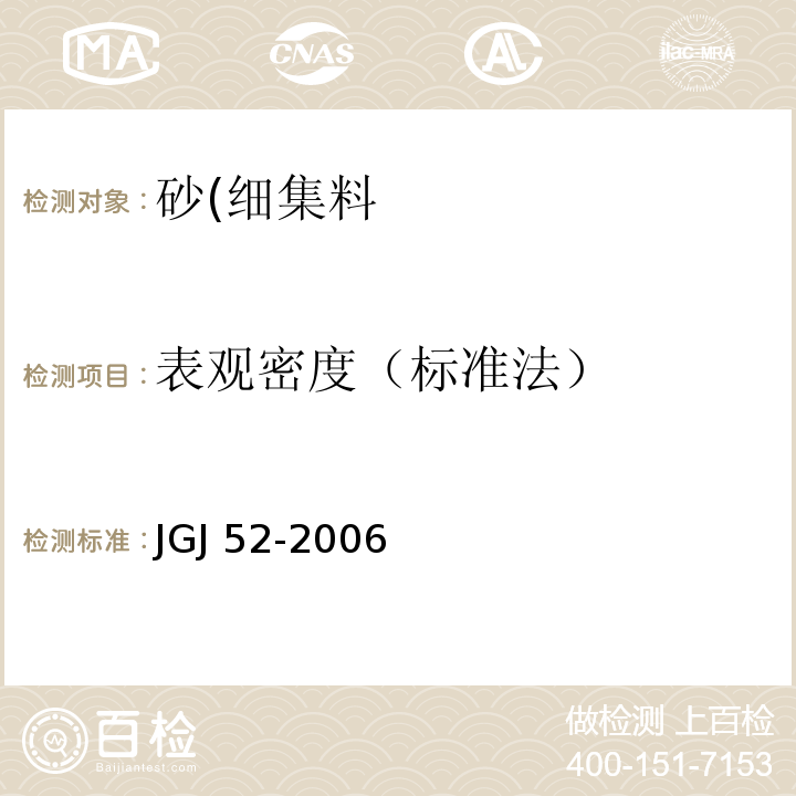 表观密度（标准法） 普通混凝土用砂、石质量及检测方法标准JGJ 52-2006