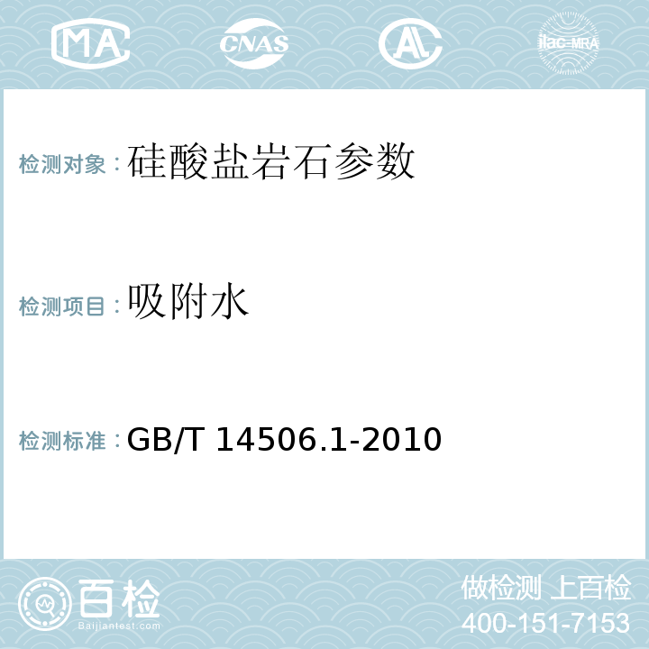 吸附水 GB/T 14506.1-2010 硅酸盐岩石化学分析方法 第1部分: 化合水量测定