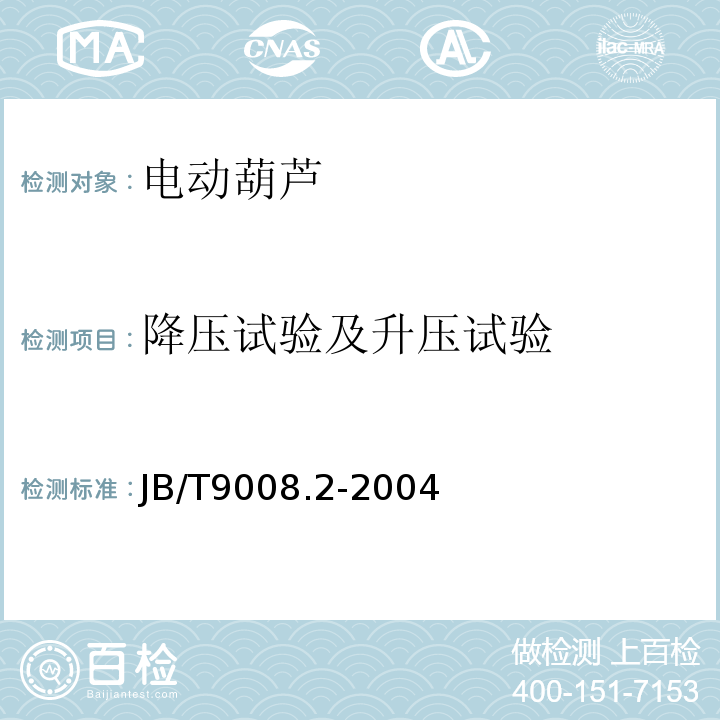 降压试验及升压试验 JB/T 9008.2-2004 钢丝绳电动葫芦 第2部分:试验方法