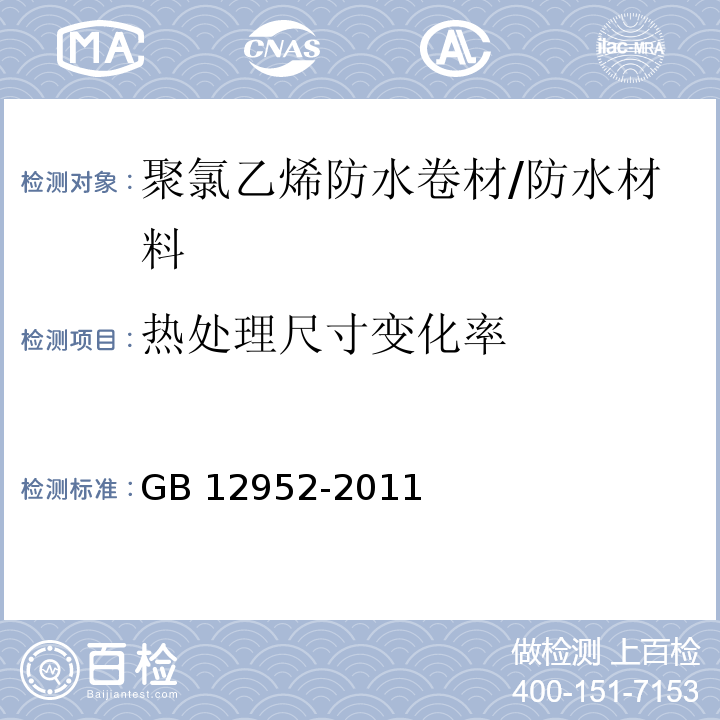 热处理尺寸变化率 聚氯乙烯（PVC）防水卷材 /GB 12952-2011