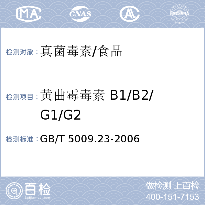 黄曲霉毒素 B1/B2/G1/G2 GB/T 5009.23-2006 食品中黄曲霉毒素Bl、B2、Gl、G2的测定