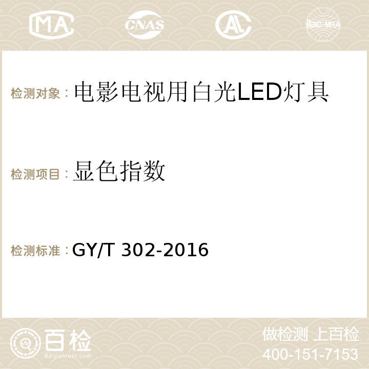 显色指数 电影电视用白光LED灯具技术要求和测量方法GY/T 302-2016