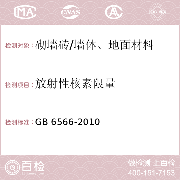 放射性核素限量 建筑材料放射性核素限量 /GB 6566-2010