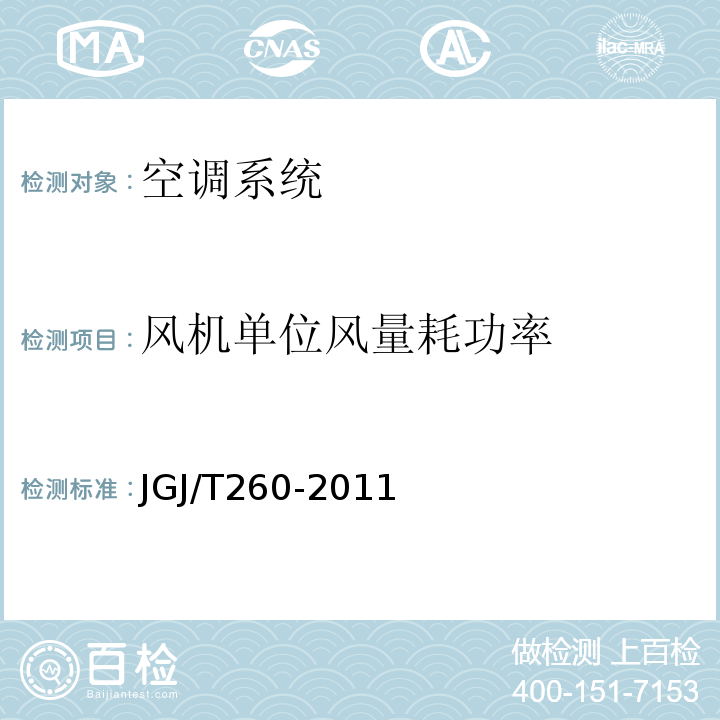 风机单位风量耗功率 采暖通风与空气调节工程检测技术规程 通风与空调工程施工质量验收规范JGJ/T260-2011