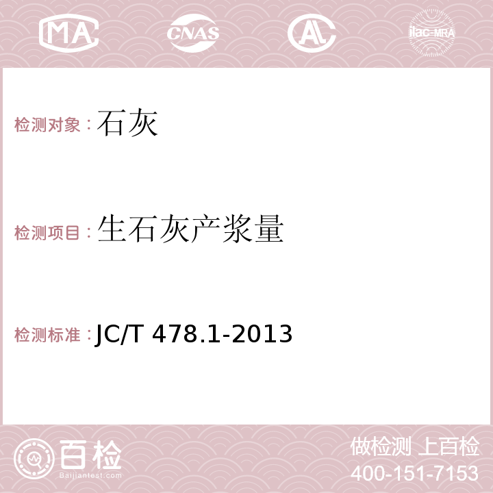 生石灰产浆量 建筑石灰物理试验方法 JC/T 478.1-2013（8）