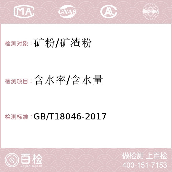 含水率/含水量 用于水泥，砂浆和混凝土中的粒化高炉矿渣粉 GB/T18046-2017