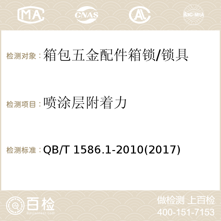 喷涂层附着力 箱包五金配件 箱锁 (6.7)/QB/T 1586.1-2010(2017)