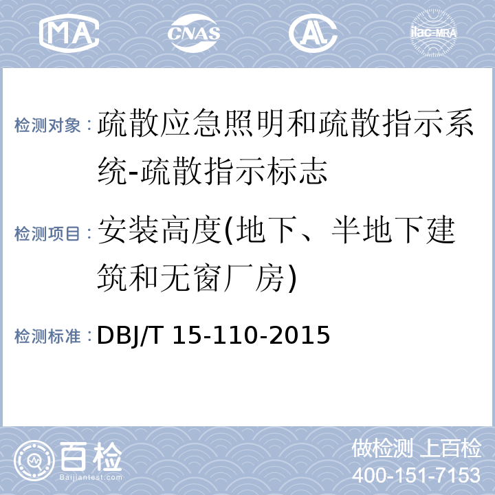 安装高度(地下、半地下建筑和无窗厂房) 建筑防火及消防设施检测技术规程DBJ/T 15-110-2015