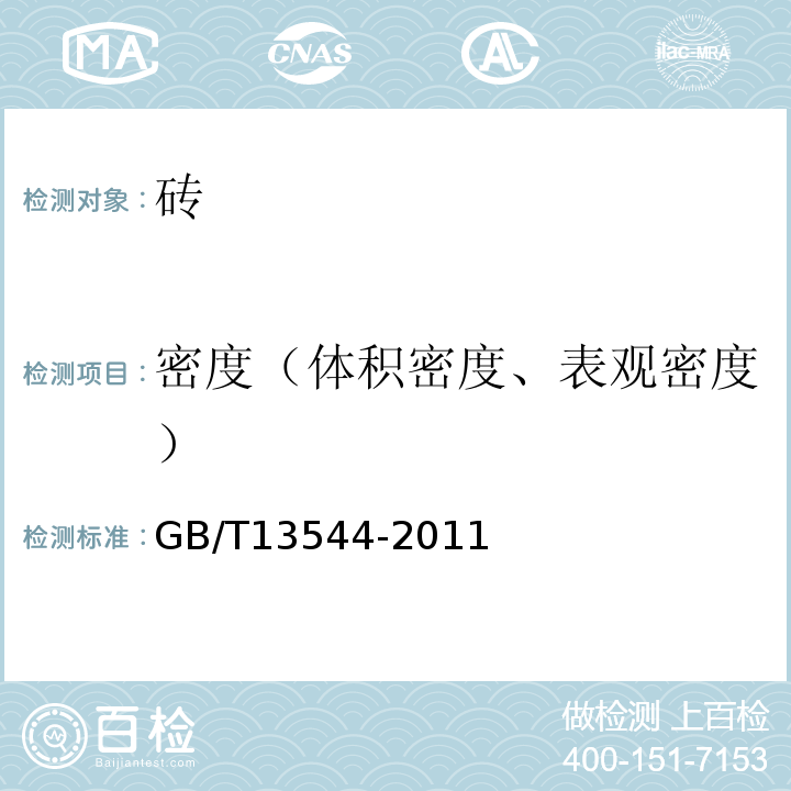 密度（体积密度、表观密度） GB/T 13544-2011 【强改推】烧结多孔砖和多孔砌块