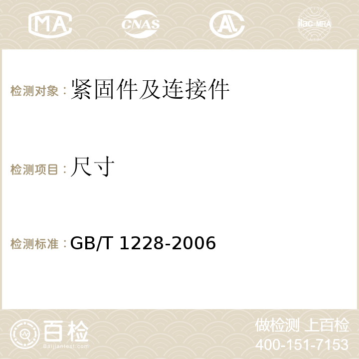 尺寸 钢结构用高强度大六角头螺栓GB/T 1228-2006/第3部分