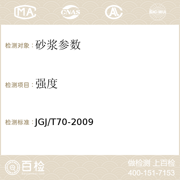 强度 砌筑砂浆基本性能试验方法 JGJ/T70-2009