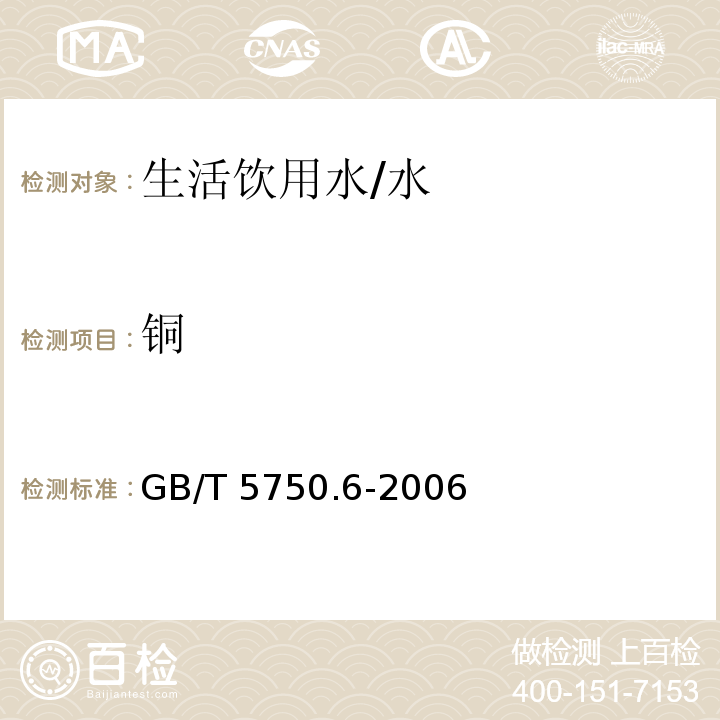 铜 生活饮用水检验方法 金属指标/GB/T 5750.6-2006