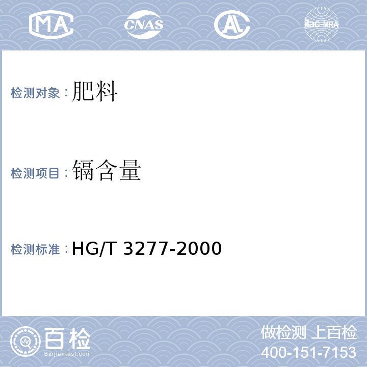 镉含量 农业用硫酸锌 HG/T 3277-2000