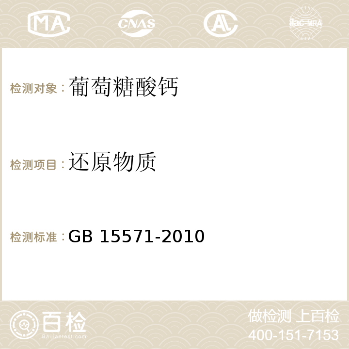 还原物质 食品安全国家标准 食品添加剂 葡萄糖酸钙GB 15571-2010