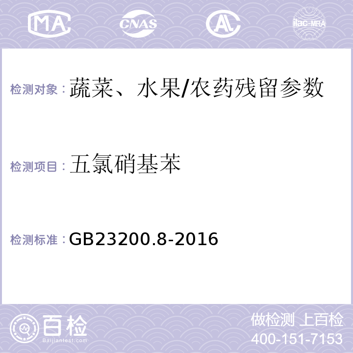五氯硝基苯 食品安全国家标准水果和蔬菜中500种农药及相关化学品残留量的测定气相色谱-质谱/GB23200.8-2016